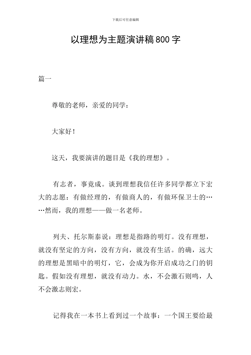 以理想为主题演讲稿800字_第1页