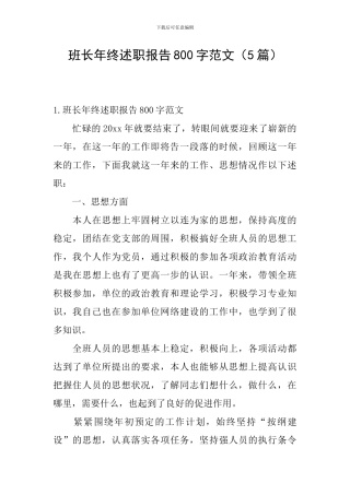 班长年终述职报告800字范文