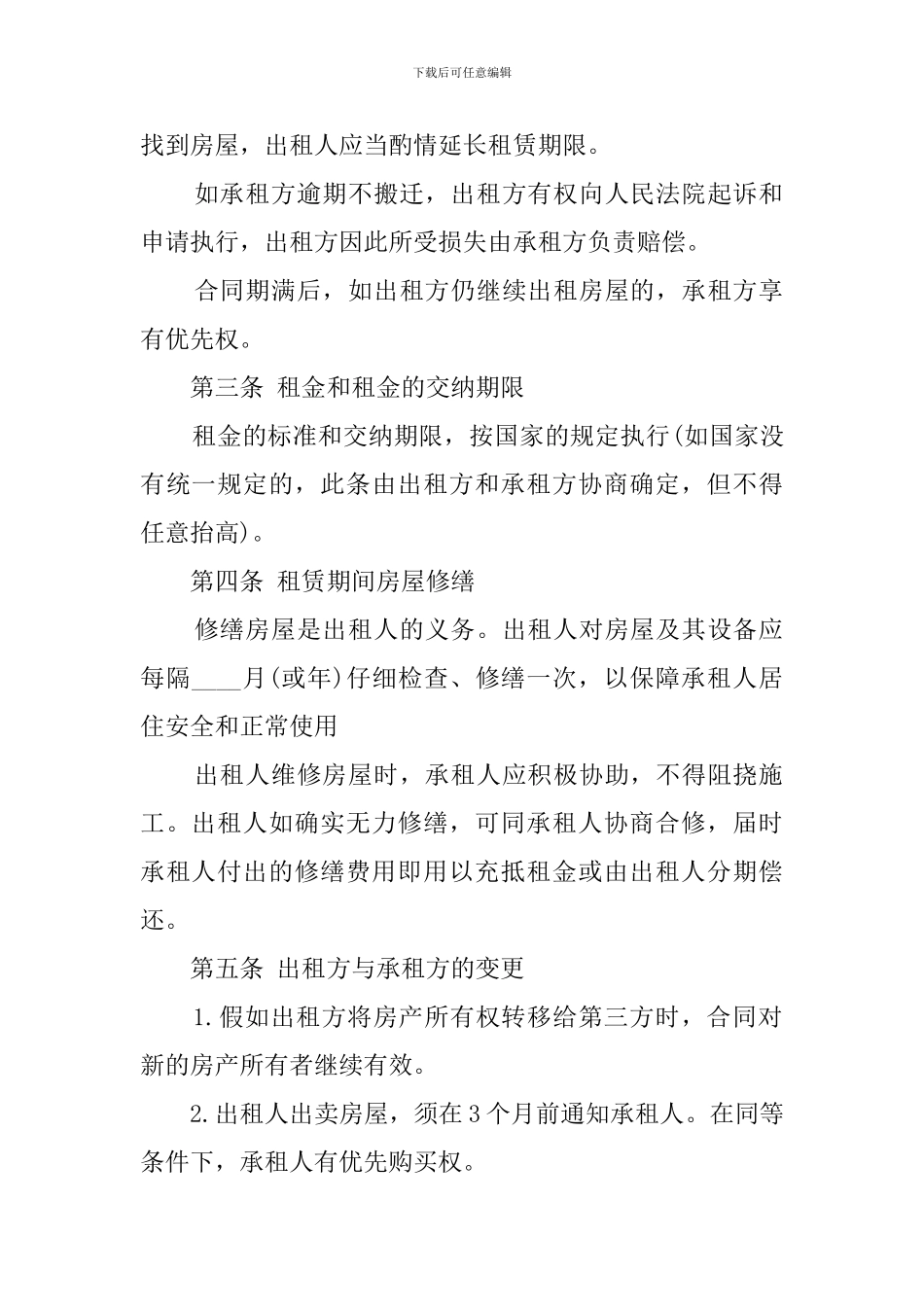 合租合同范本4篇_第2页