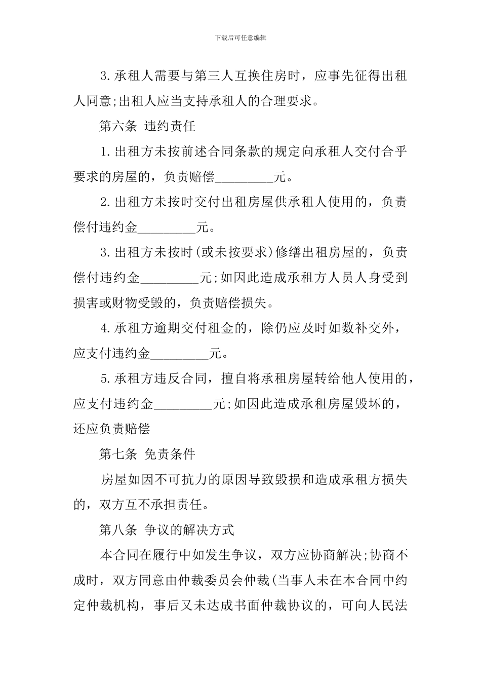 合租合同范本4篇_第3页