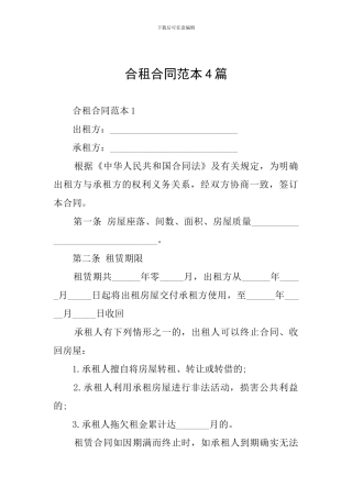 合租合同范本4篇