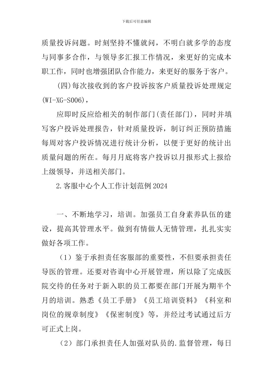 客服中心个人工作计划范例2024_第2页
