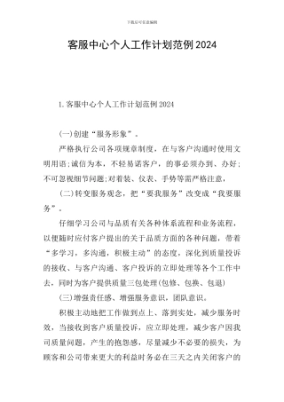 客服中心个人工作计划范例2024