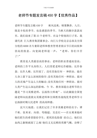 教师节专题发言稿450字
