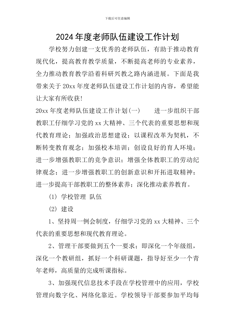 2024年度教师队伍建设工作计划_第1页