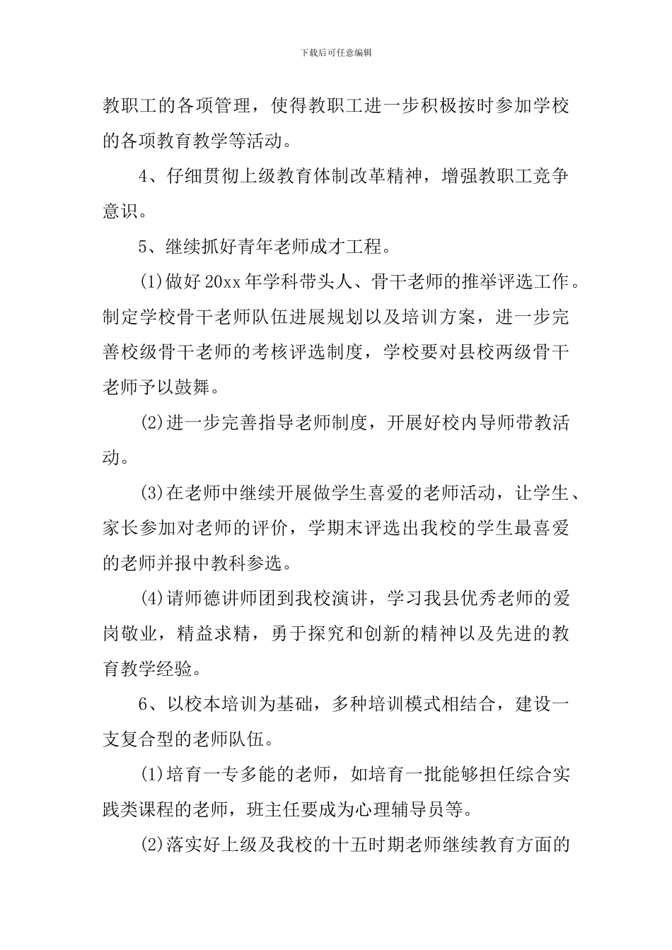 2024年度教师队伍建设工作计划_第3页