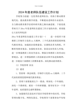 2024年度教师队伍建设工作计划