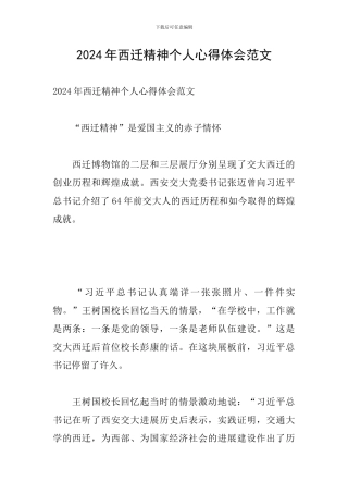 2024年西迁精神个人心得体会范文