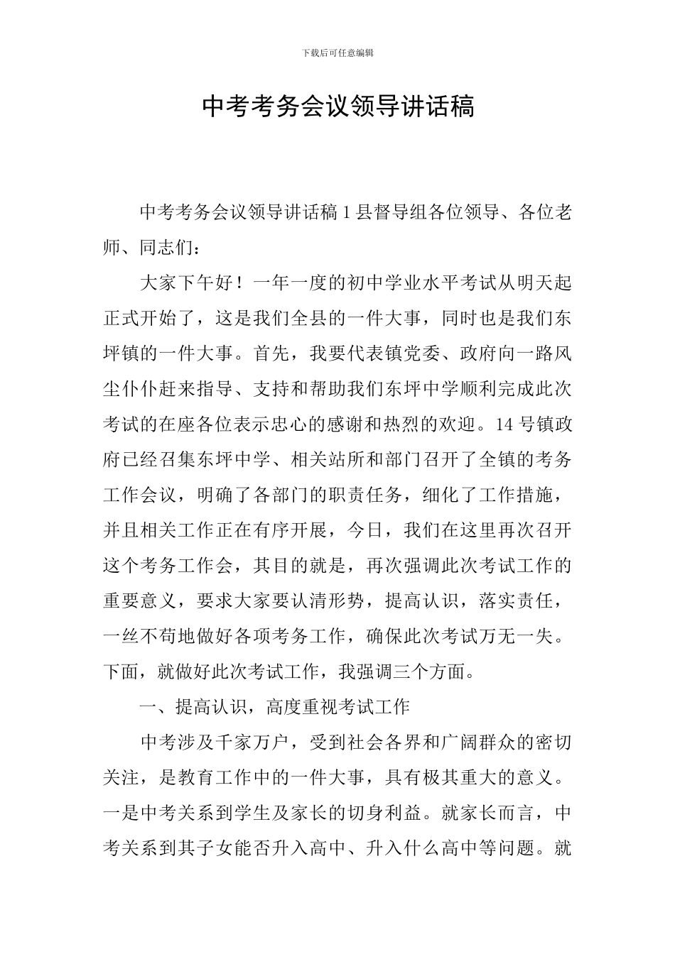 中考考务会议领导讲话稿_第1页