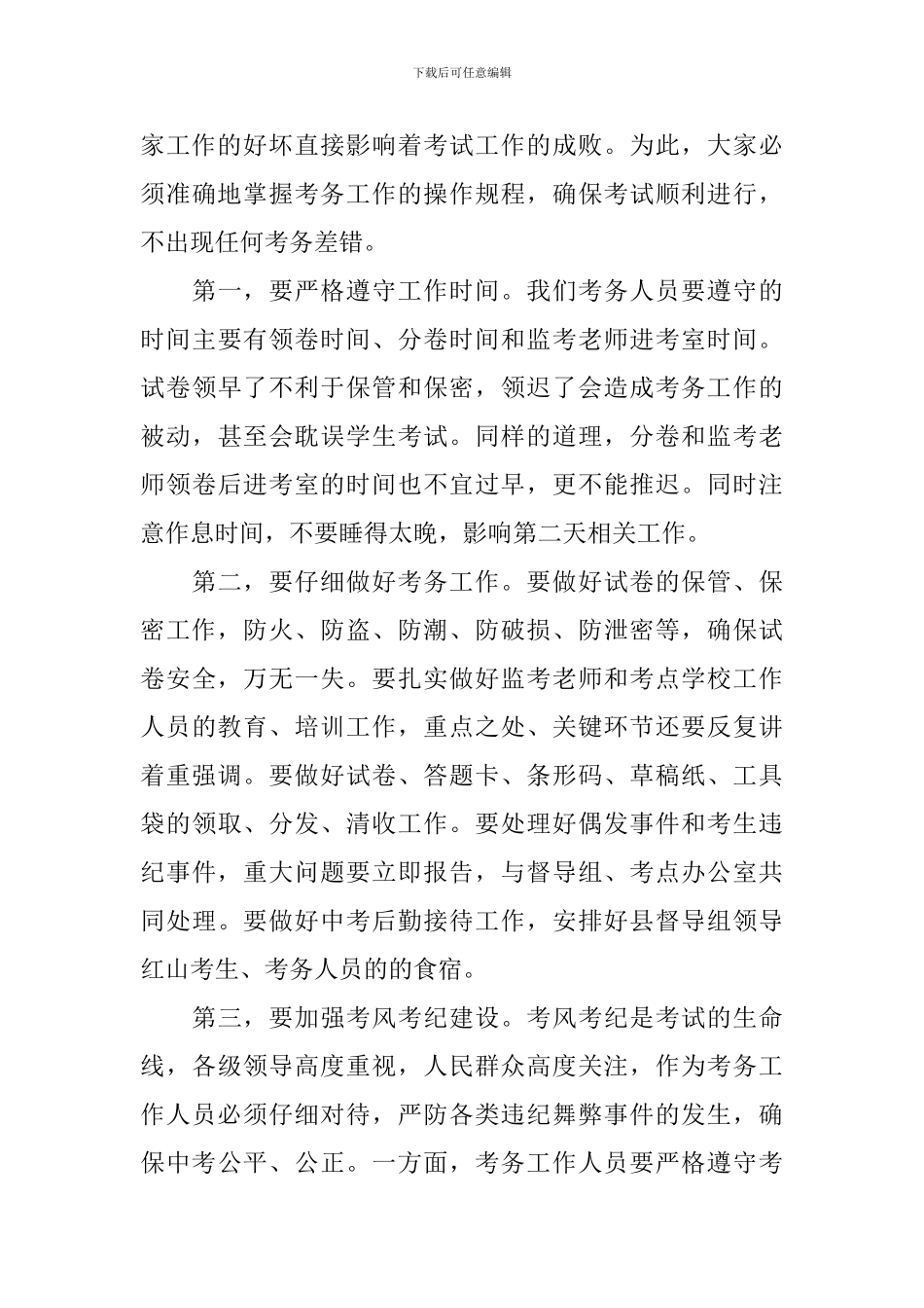 中考考务会议领导讲话稿_第3页