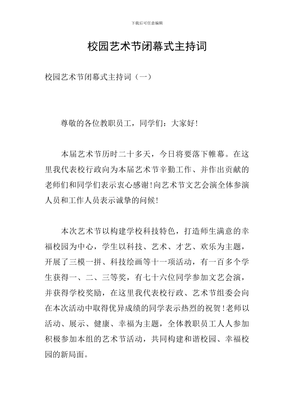 校园艺术节闭幕式主持词_第1页