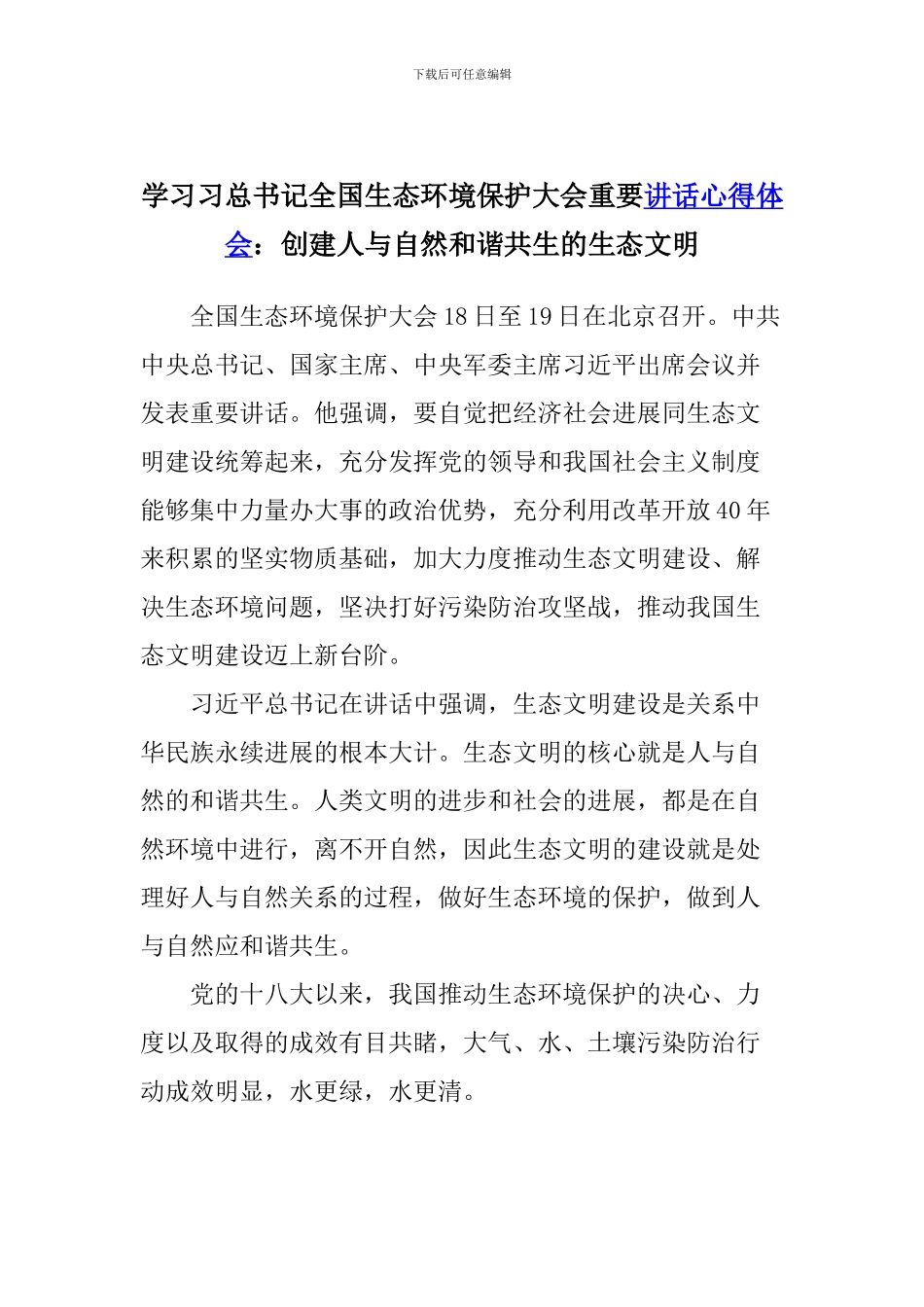 学习习总书记全国生态环境保护大会重要讲话心得体会：创建人与自然和谐共生的生态文明_第1页