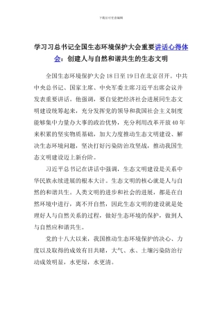 学习习总书记全国生态环境保护大会重要讲话心得体会：创建人与自然和谐共生的生态文明