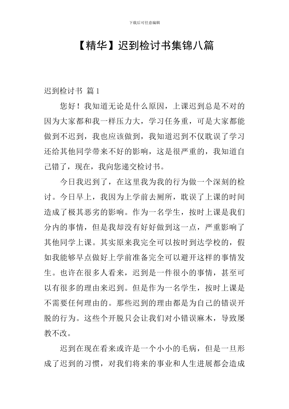 迟到检讨书集锦八篇_第1页