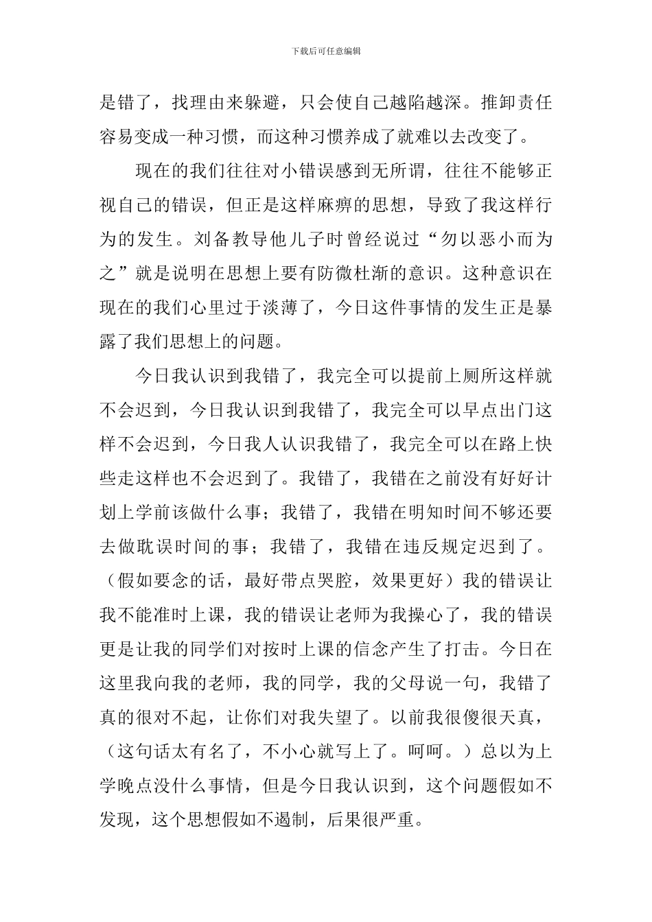 迟到检讨书集锦八篇_第3页