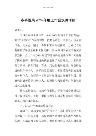 市事管局2024年度工作会议讲话稿