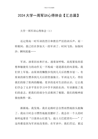 2024大学一周军训心得体会