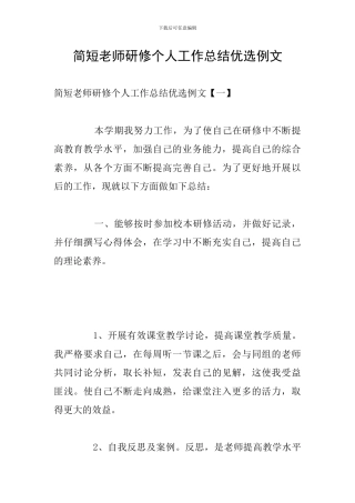 简短教师研修个人工作总结优选例文