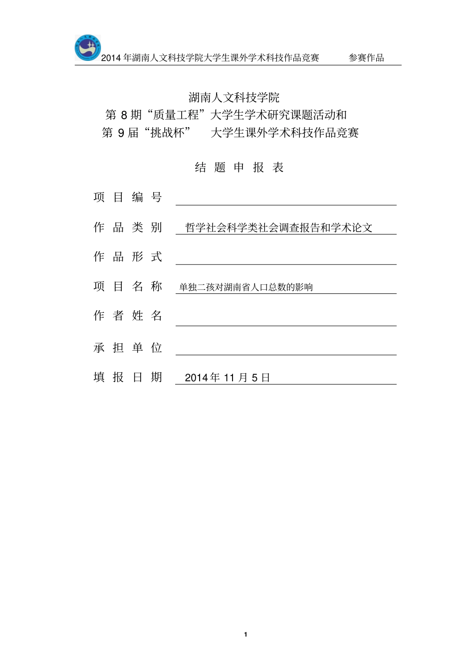 单独二胎政策对湖南人口的影响的预测结题报告剖析_第1页