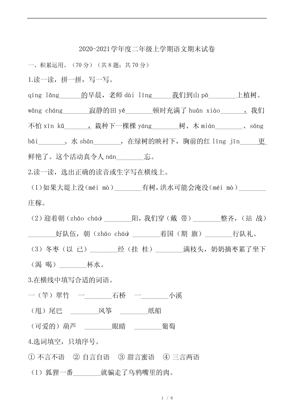 2020-2021学年度二年级上学期语文期末试卷(含答案)_第1页