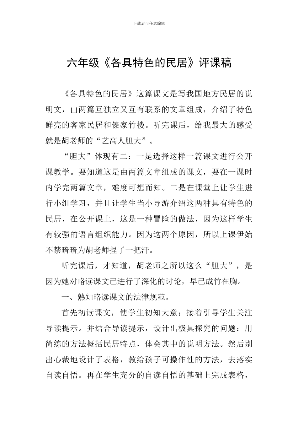 六年级《各具特色的民居》评课稿_第1页