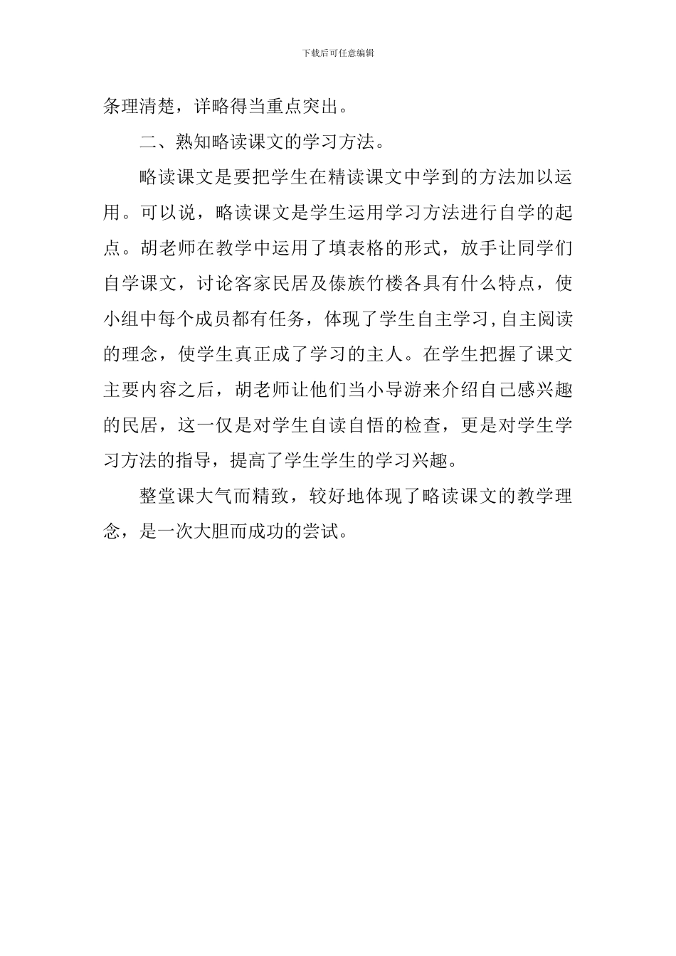 六年级《各具特色的民居》评课稿_第2页