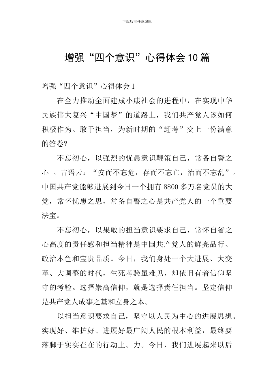 增强“四个意识”心得体会10篇_第1页