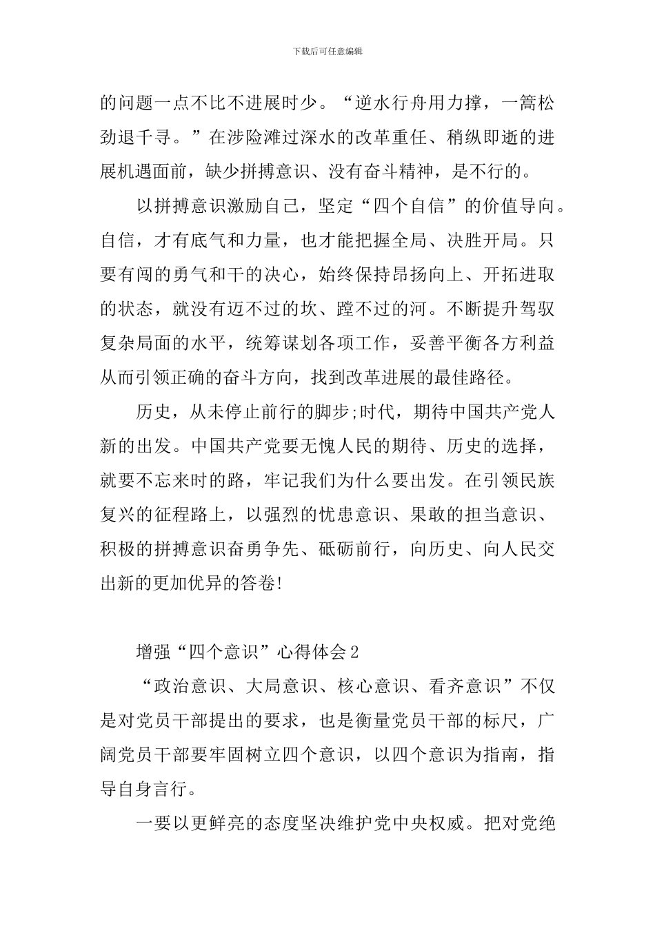 增强“四个意识”心得体会10篇_第2页