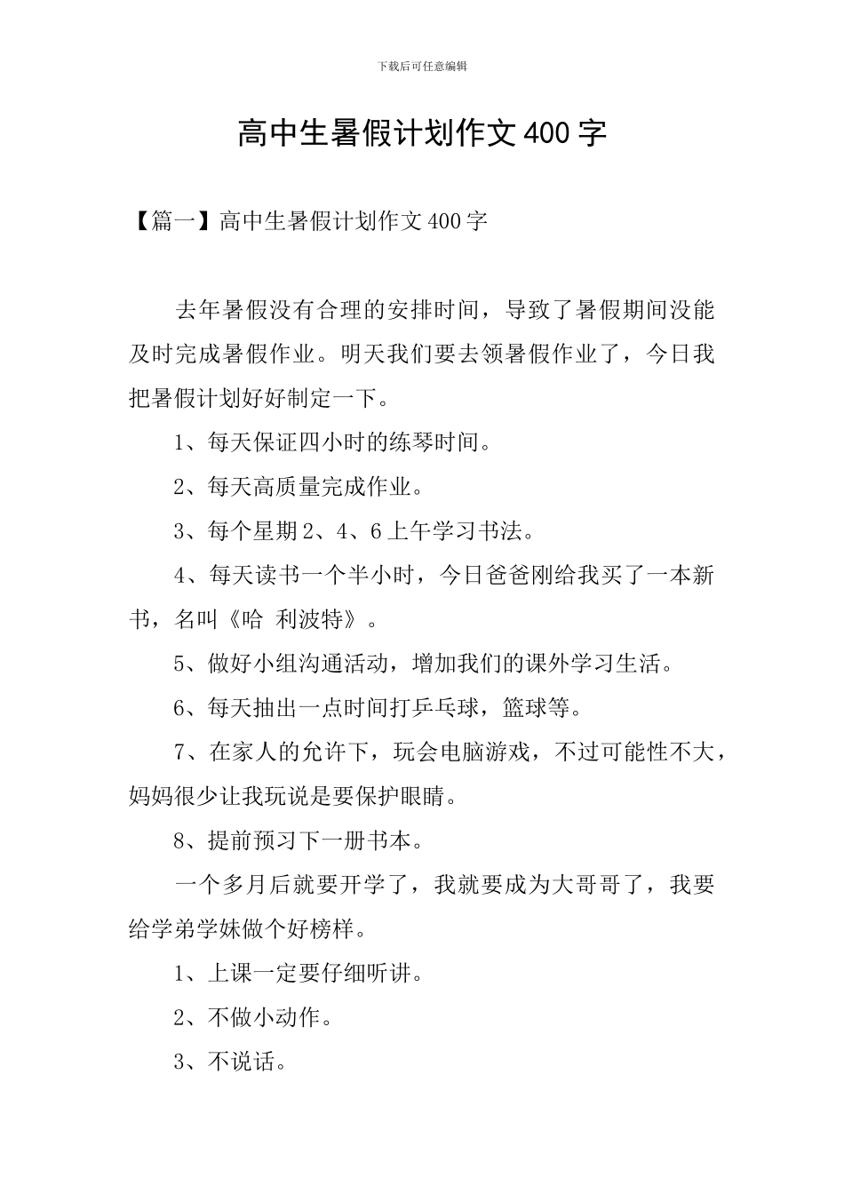 高中生暑假计划作文400字_第1页