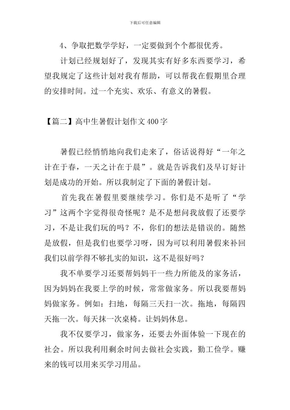 高中生暑假计划作文400字_第2页