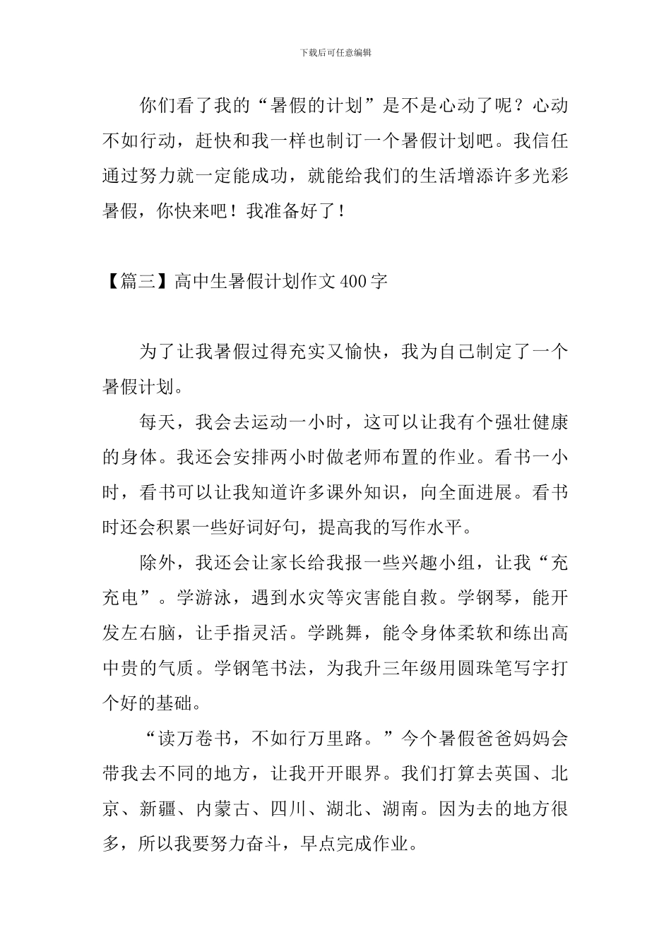 高中生暑假计划作文400字_第3页