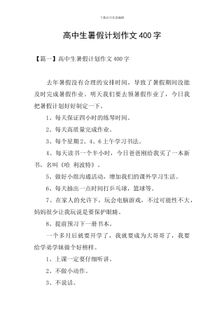 高中生暑假计划作文400字