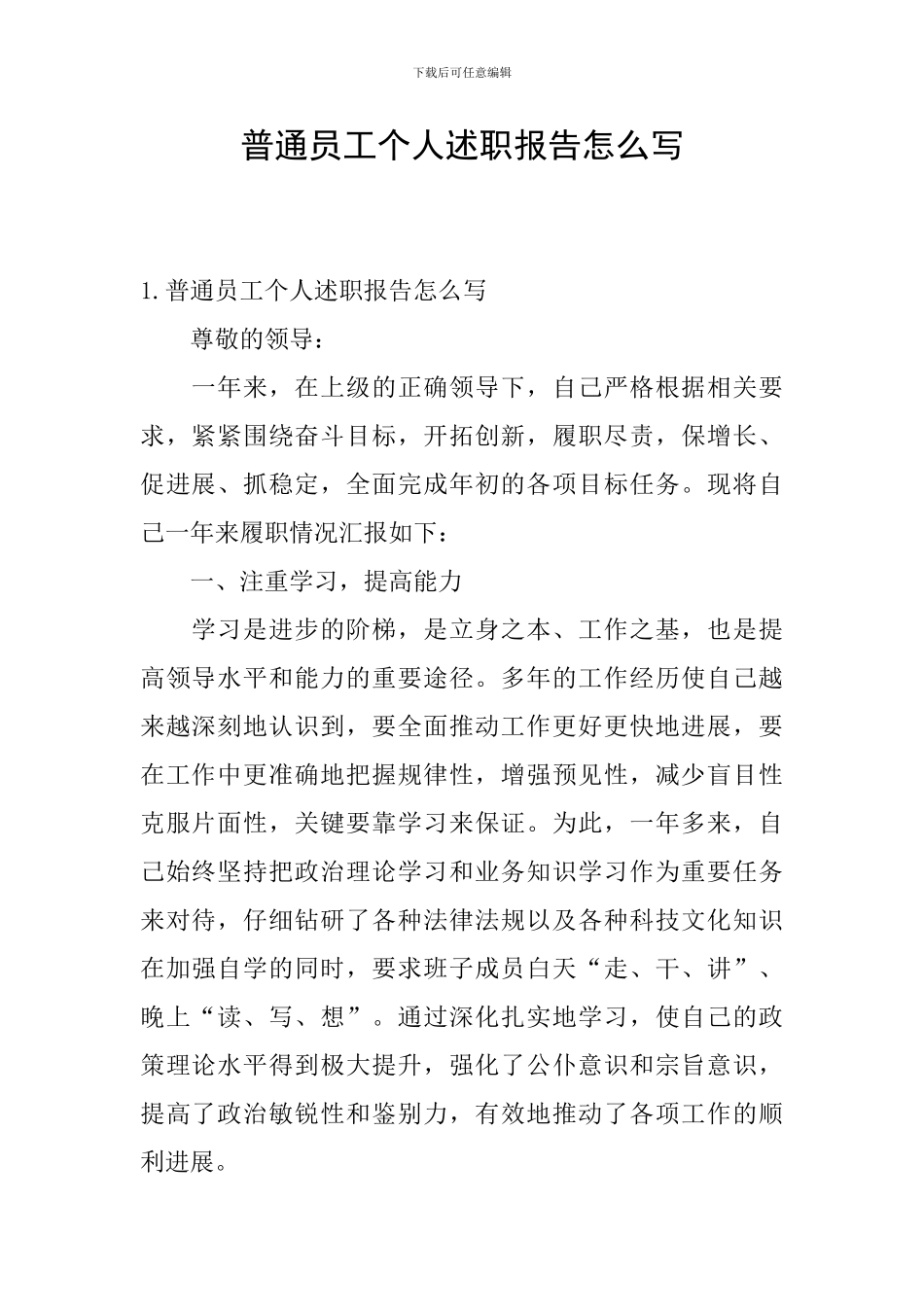 普通员工个人述职报告怎么写_第1页