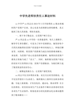中学先进帮扶责任人事迹材料
