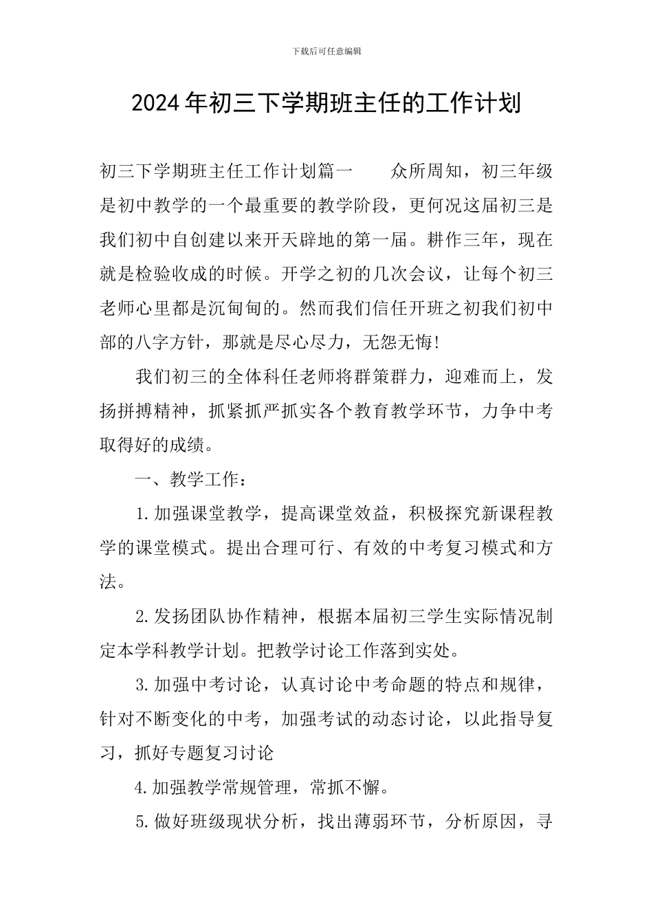 2024年初三下学期班主任的工作计划_第1页