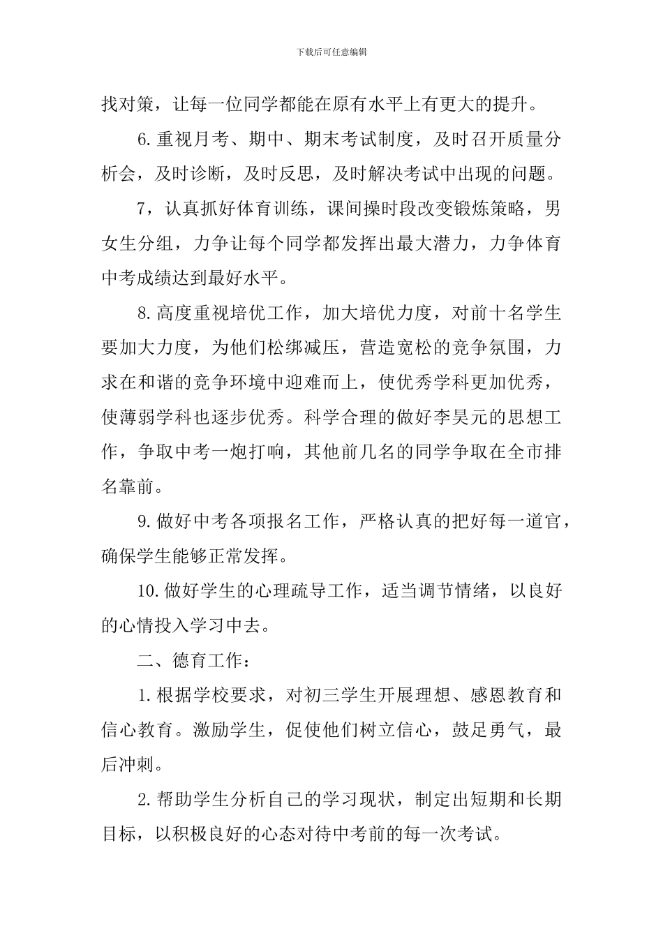 2024年初三下学期班主任的工作计划_第2页