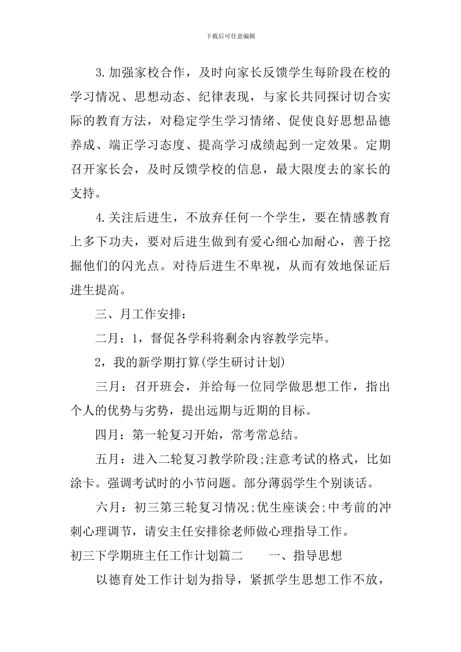 2024年初三下学期班主任的工作计划_第3页