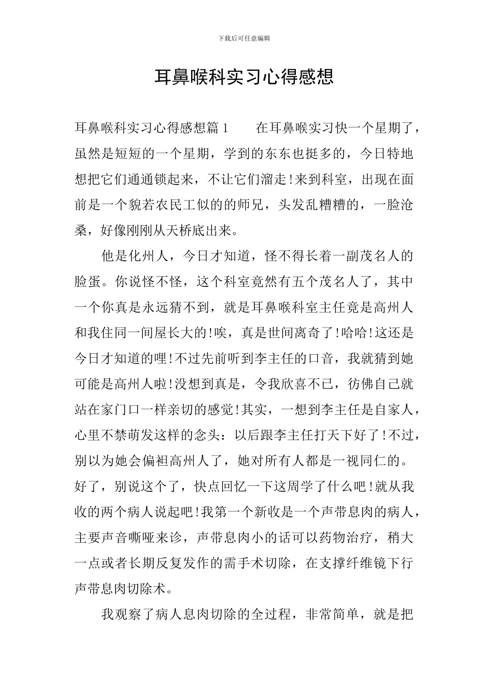 耳鼻喉科实习心得感想_第1页