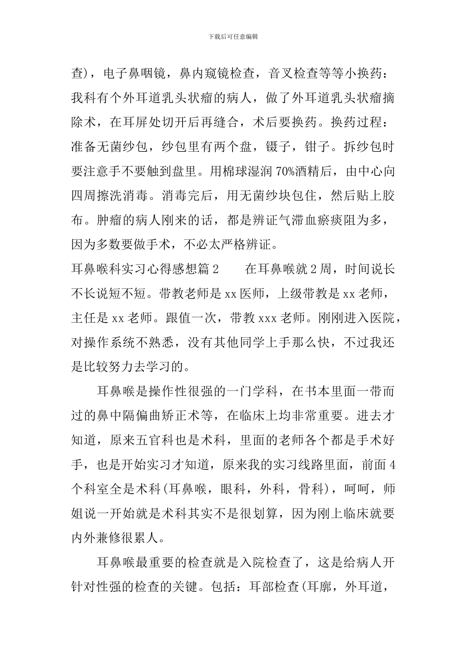 耳鼻喉科实习心得感想_第3页