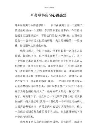 耳鼻喉科实习心得感想