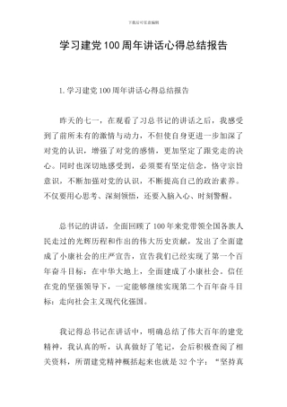 学习建党100周年讲话心得总结报告