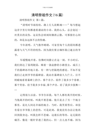 清明祭祖作文