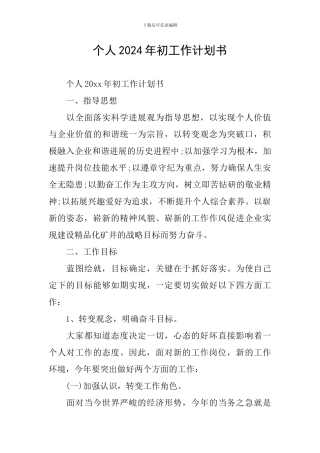 个人2024年初工作计划书