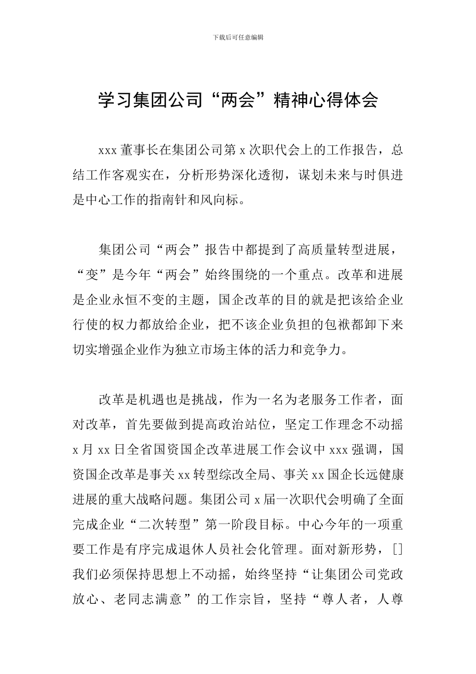 学习集团公司“两会”精神心得体会_第1页