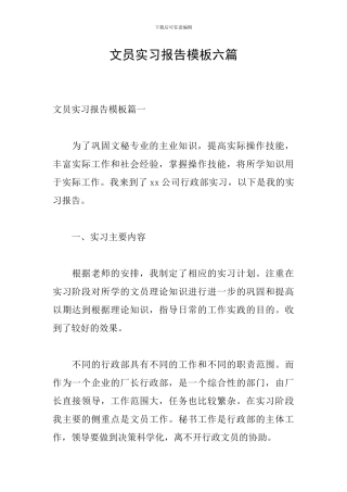 文员实习报告模板六篇