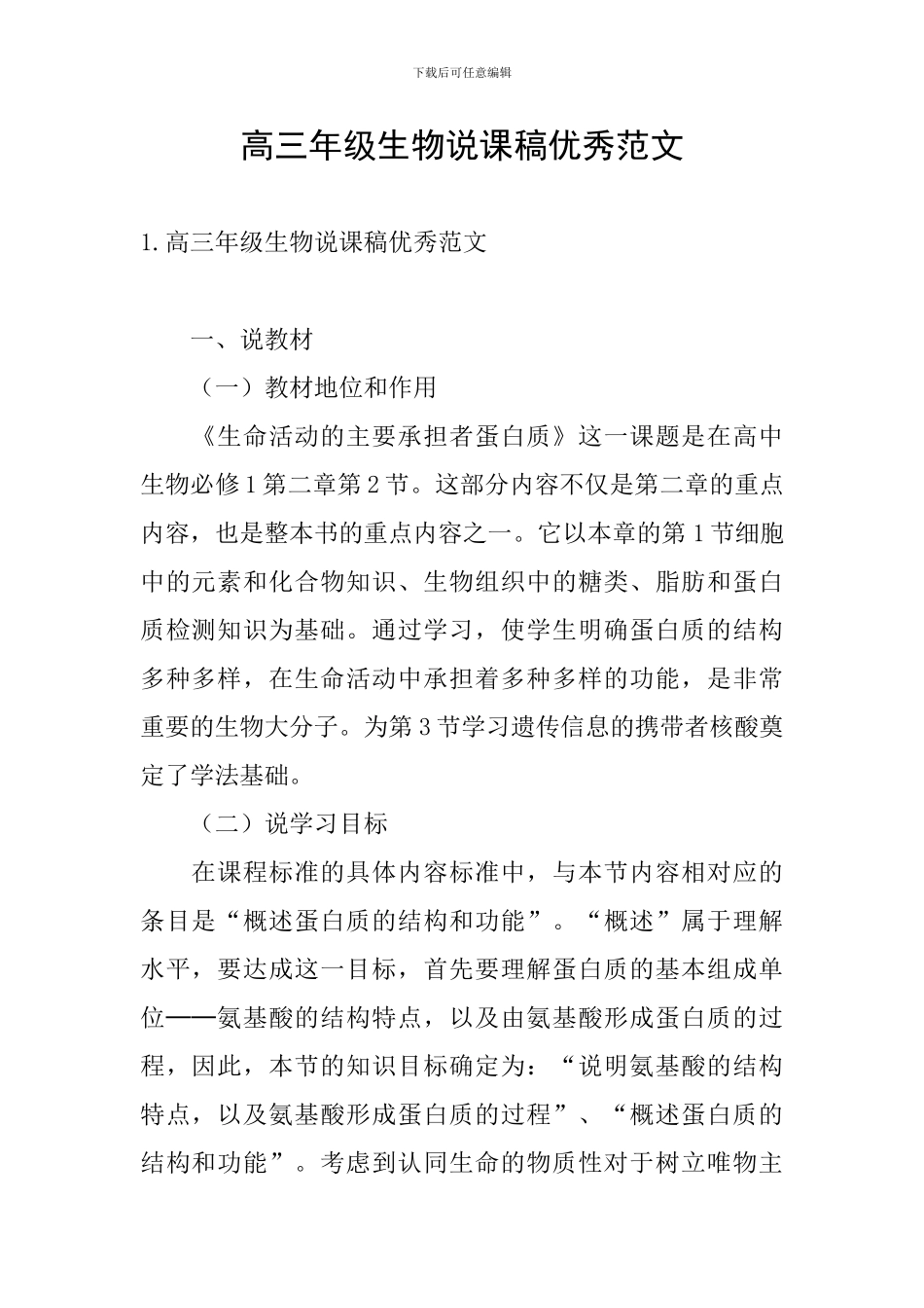 高三年级生物说课稿优秀范文_第1页