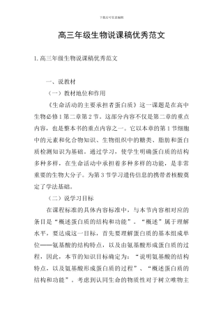高三年级生物说课稿优秀范文