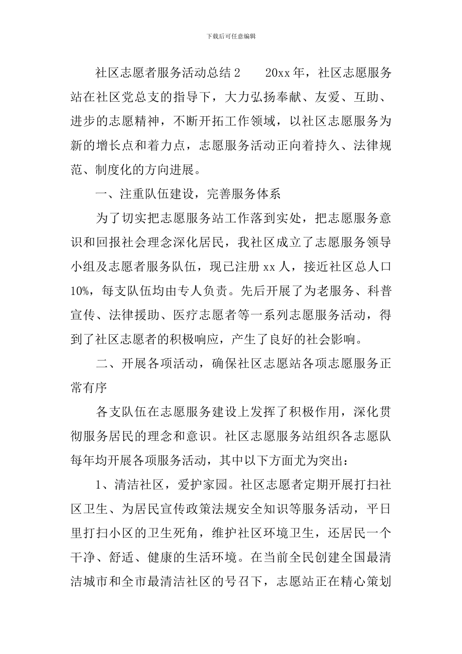 社区志愿者服务活动总结范文_第3页