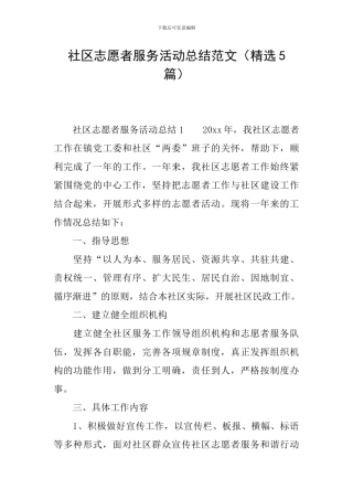 社区志愿者服务活动总结范文