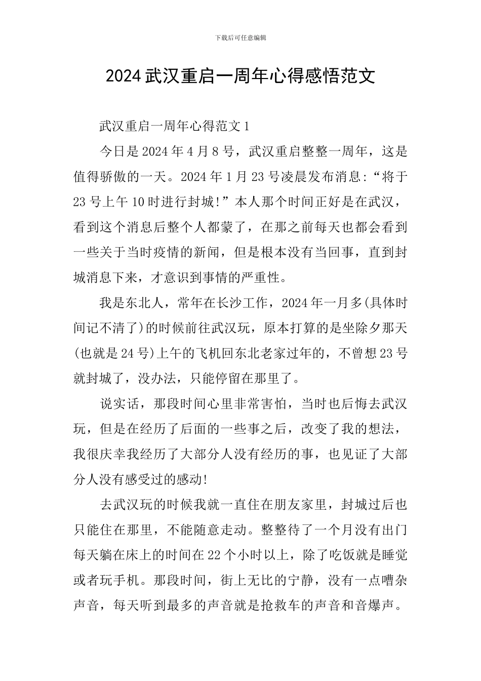 2024武汉重启一周年心得感悟范文_第1页
